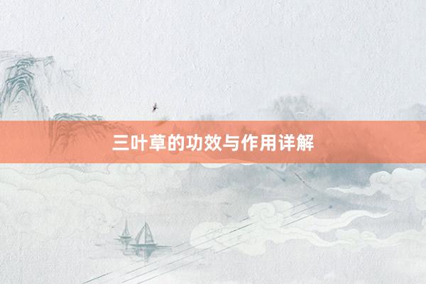三叶草的功效与作用详解