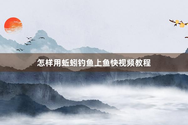 怎样用蚯蚓钓鱼上鱼快视频教程