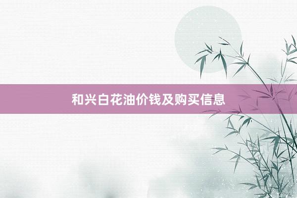 和兴白花油价钱及购买信息
