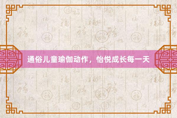 通俗儿童瑜伽动作，怡悦成长每一天